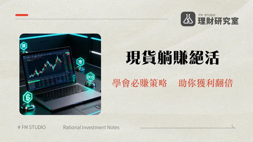 現貨下單類型:加密貨幣交易者必備的四大策略解析