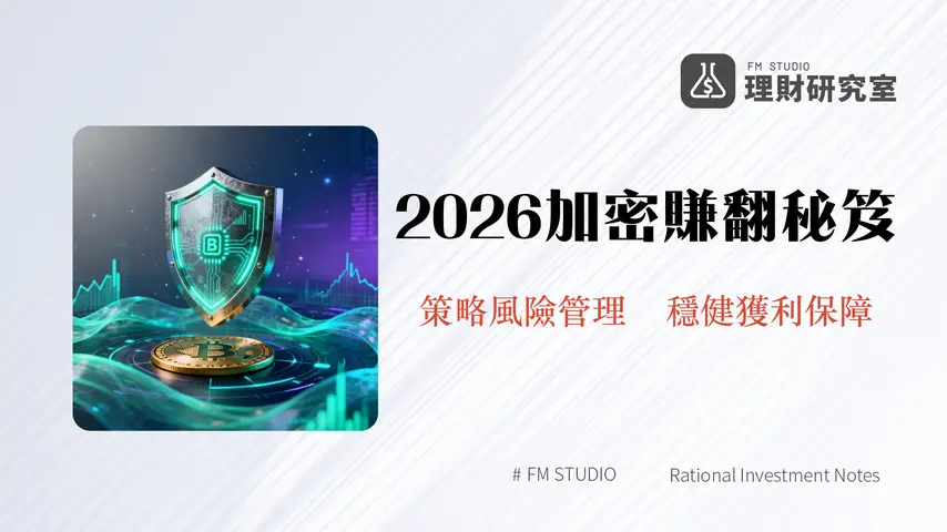 負責任地交易加密貨幣:2026年加密市場生存指南與實戰策略