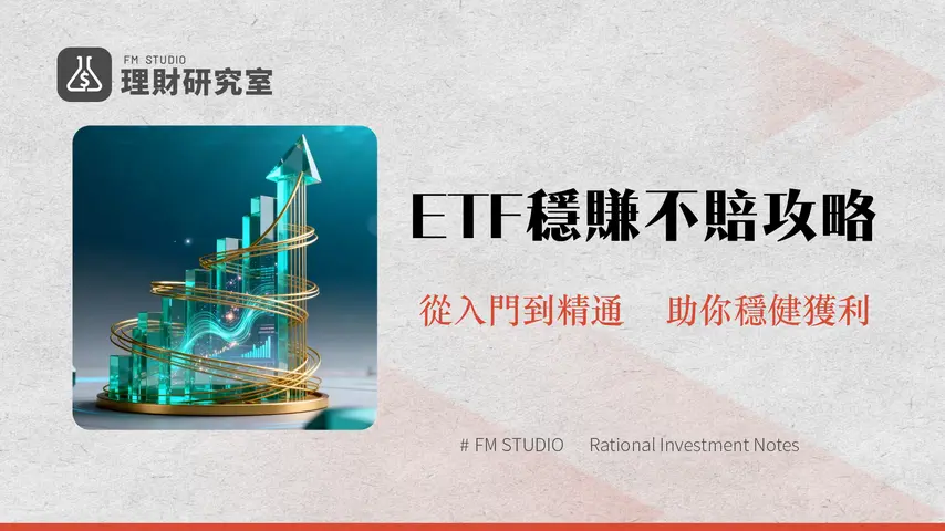 ETF投資策略完整解析2026 | 理財研究室