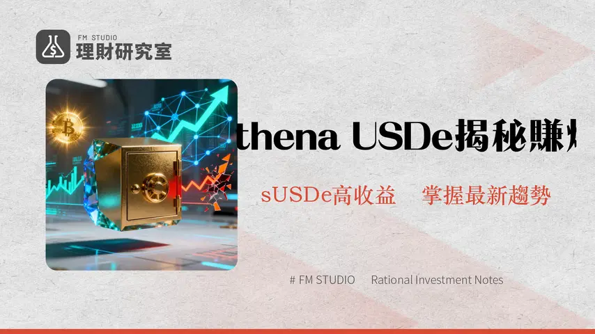 什麼是 Ethena?深入解析合成美元協議 USDe 的投資潛力與風險