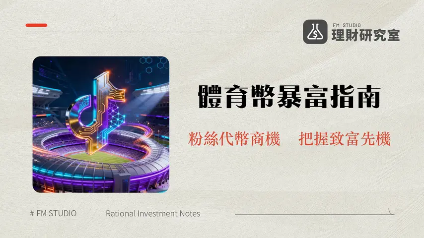 什麼是 Chiliz?深度解析體育娛樂區塊鏈與CHZ幣投資潛力 | 理財研究室