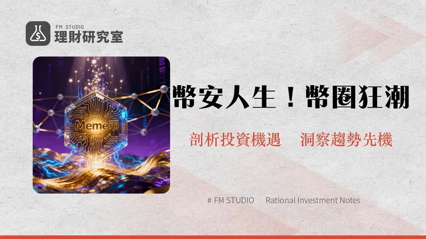 什麼是幣安人生?解析史上首個登陸幣安Alpha的中文Meme幣浪潮