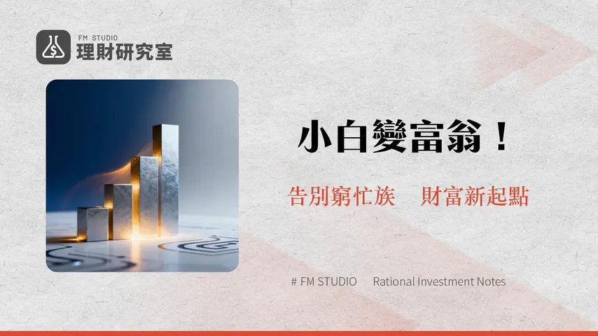 投資理財入門指南|新手必讀的財富增長策略