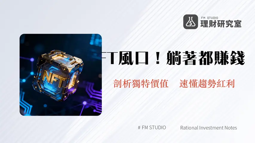 什麽是NFT?深入解析非同質化代幣的定義、應用與未來趨勢