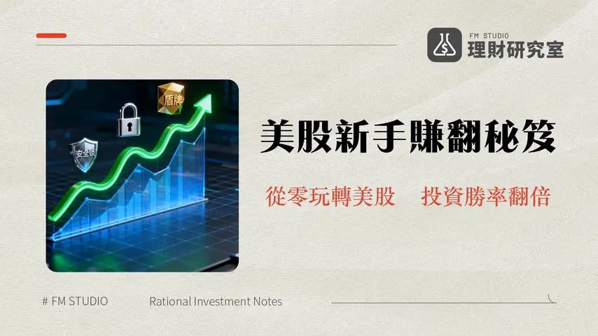 美股投資入門指南 | 2026年新手必看的美股開戶、策略與風險解析