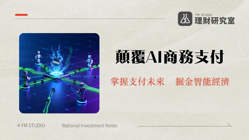 什麼是PayAI Network?深度解析AI代理支付基礎設施與未來商務模式