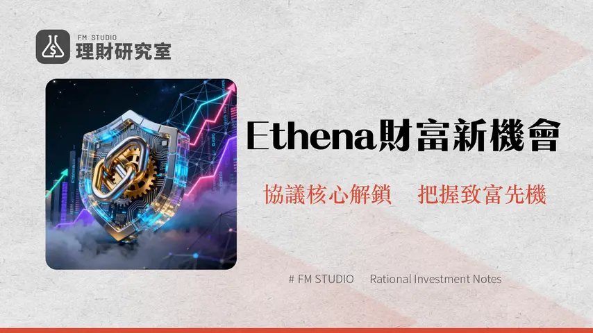什麼是 Ethena?深度解析合成美元協議 USDe 與 ENA 代幣