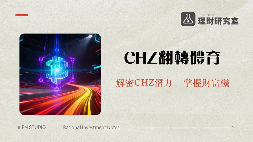 什麼是 Chiliz?CHZ 代幣在體育娛樂區塊鏈的革命性地位 | 理財研究室