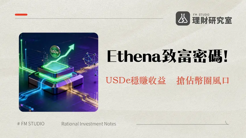 什麼是 Ethena?USDe合成美元與ENA代幣深度解析
