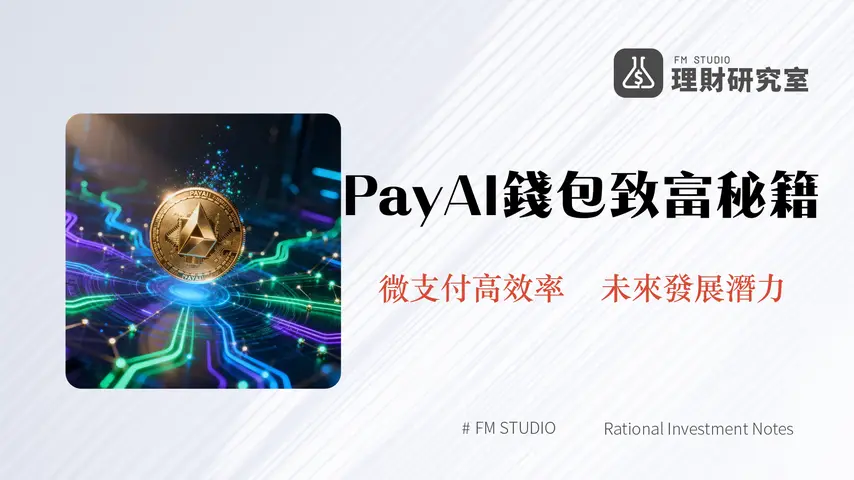 什麼是PayAI?深入解析AI代理商務的支付基礎設施與PAYAI代幣
