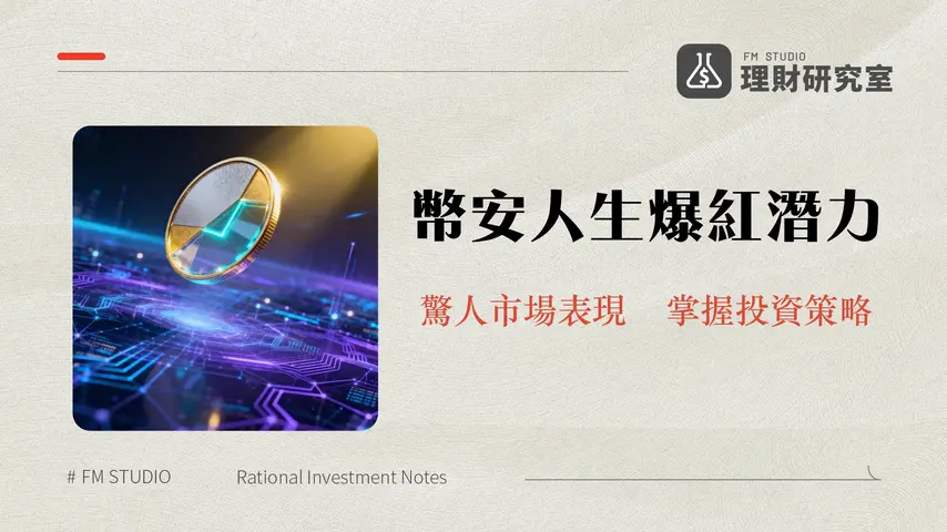 什麼是幣安人生?深入解析BINANCELIFE的崛起與投資潛力