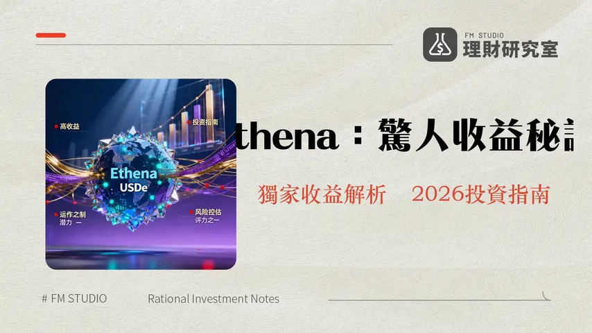 什麼是Ethena?合成美元USDe運作機制、潛力與2026投資指南
