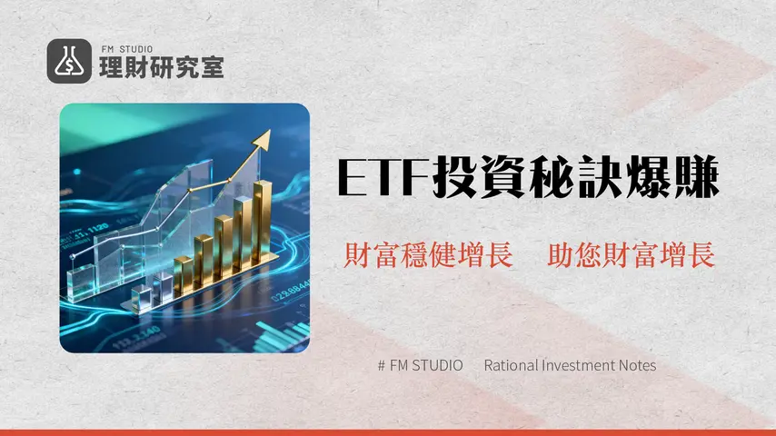 ETF投資攻略2026|新手入門到進階策略全面解析