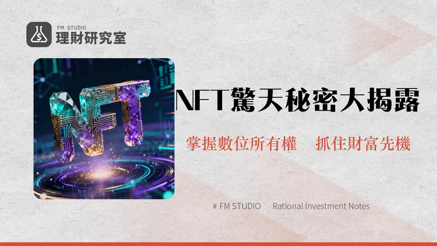 什麽是NFT?深入解析非同質化代幣的運作與未來趨勢