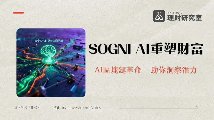 什麼是 SOGNI?深入解析去中心化創意AI生態與投資潛力