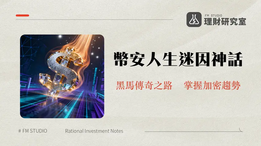 什麼是幣安人生?BINANCELIFE迷因幣的崛起與投資全攻略 - 理財研究室