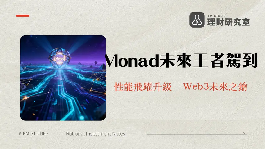 什麼是Monad?高效能EVM兼容Layer 1區塊鏈完整解析