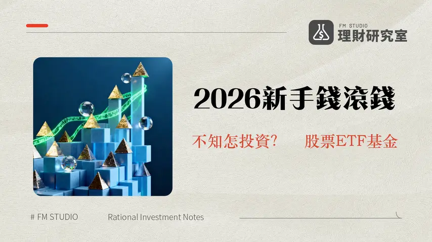 投資理財入門教學:2026新手財富增長策略與實戰指南