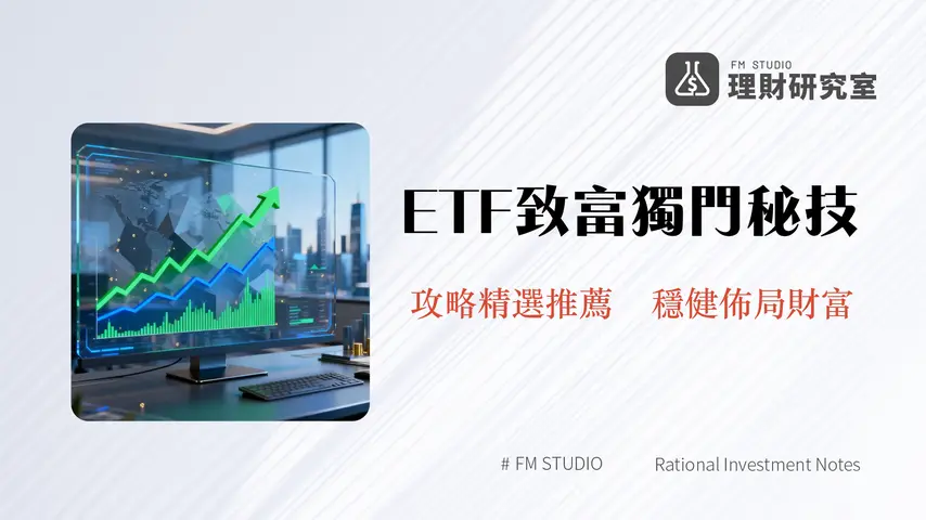 ETF投資指南|2026年策略解析與精選推薦