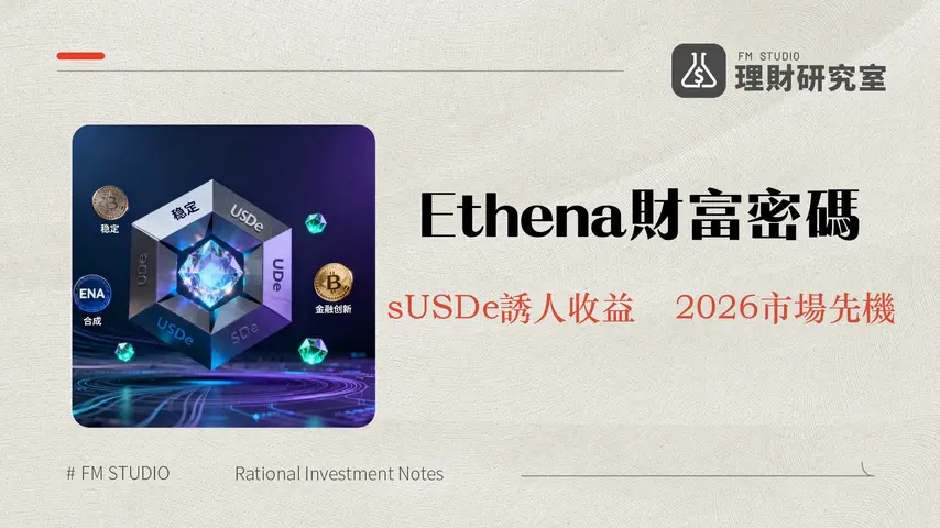 什麼是 Ethena:深度解析合成美元USDe與ENA代幣投資策略