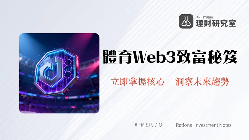 什麼是 Chiliz?CHZ幣、粉絲代幣與體育Web3的革新指南