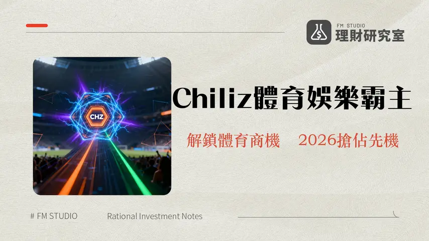 什麼是Chiliz?深度解析Chiliz鏈、CHZ幣與Web3體育娛樂的未來藍圖