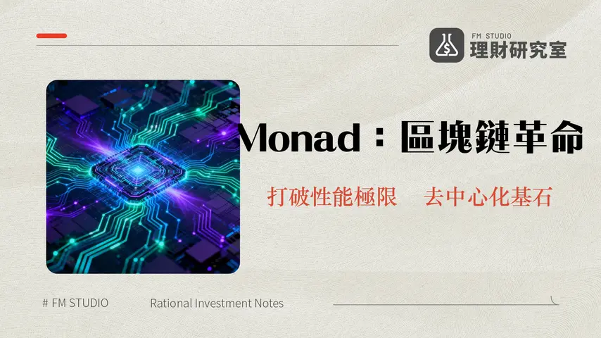 什麼是Monad | 高效能區塊鏈深度解析與Web3未來展望