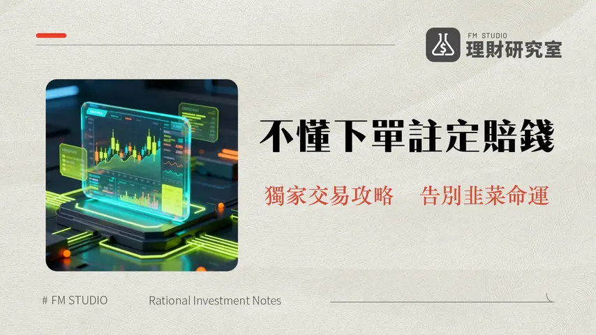 現貨下單類型全面解析 | 幣圈新手不可不知的交易策略與風險控管