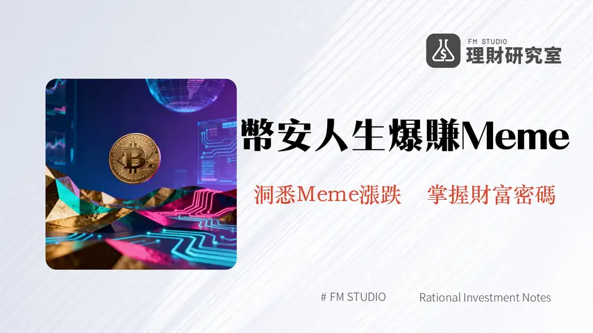 什麼是幣安人生?解析2026年Meme幣界的文化現象與投資新機遇