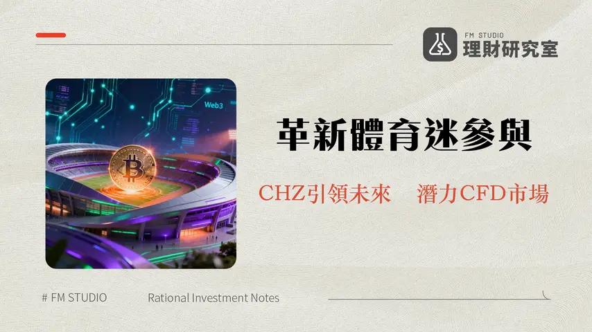 什麼是 Chiliz?CHZ幣如何革新體育迷參與模式與Web3體育產業