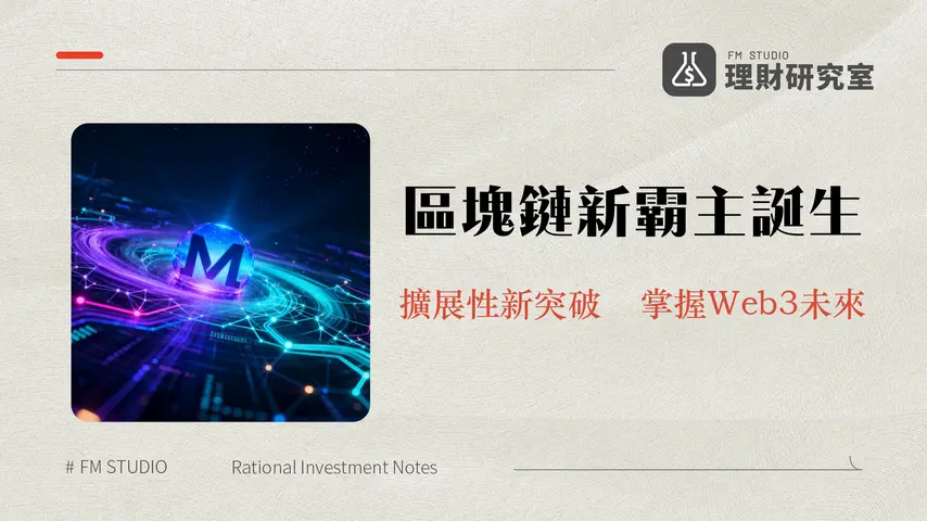 什麼是Monad?高性能EVM兼容區塊鏈的未來展望