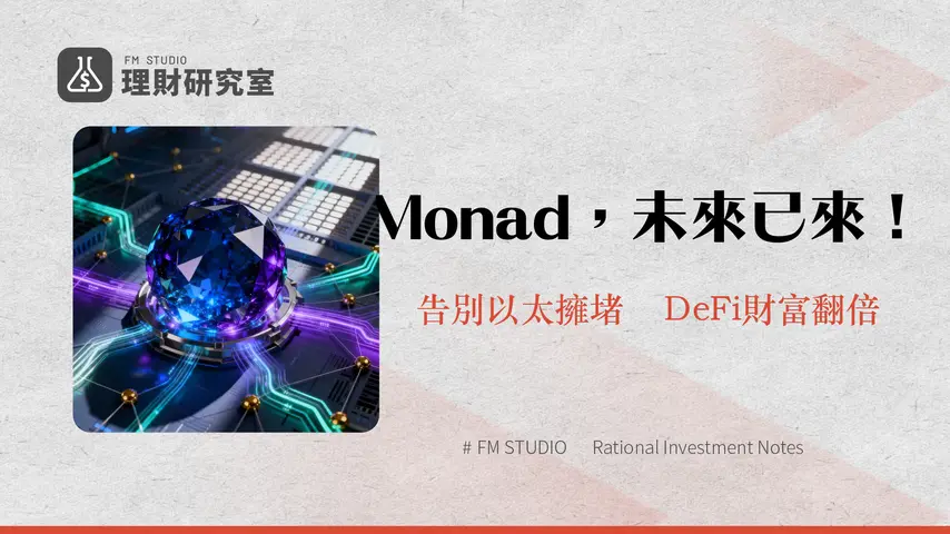 什麼是Monad?深度解析高性能EVM兼容Layer 1區塊鏈的潛力與展望