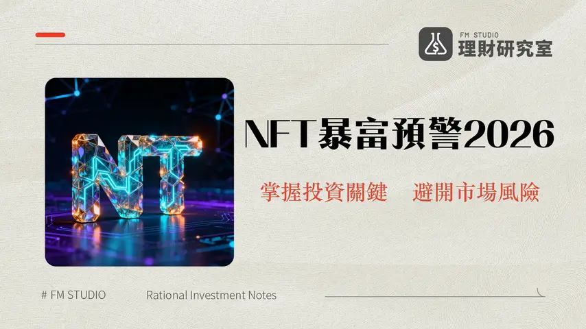 什麼是NFT?2026年非同質化代幣的深度解析與投資指南
