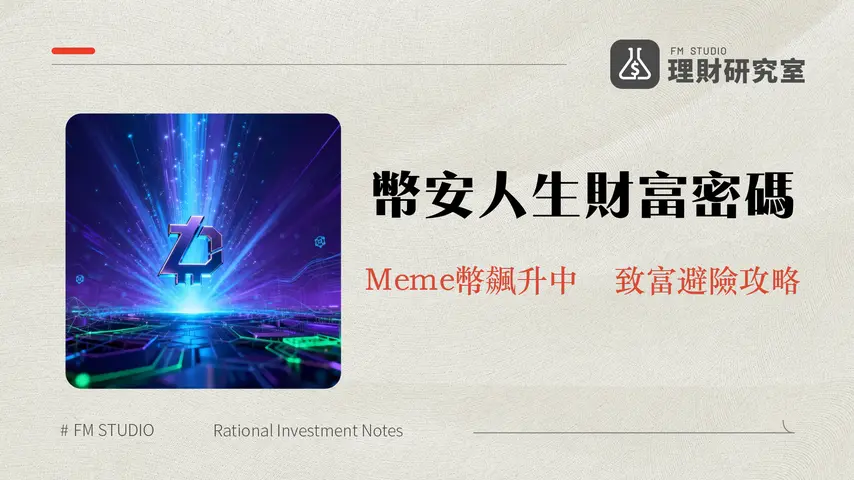 什麼是幣安人生?深度解析2026年Meme幣現象與投資策略