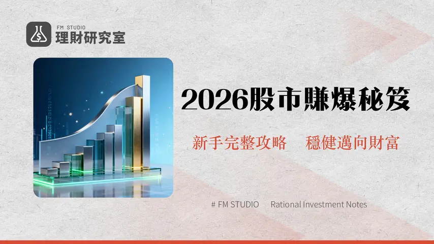 股票投資入門2026新手完整攻略|台股美股開戶教學與策略分析