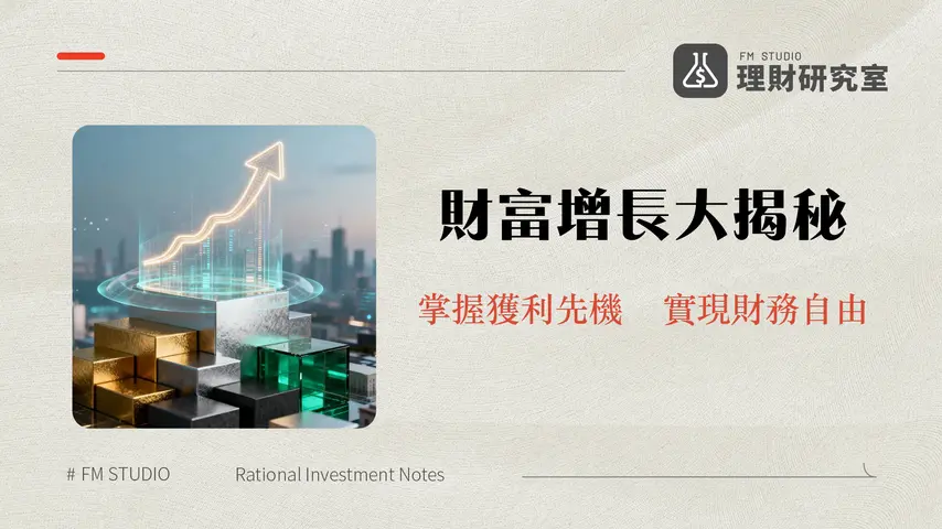 2026年投資理財全攻略:掌握趨勢,穩健增長你的財富 | 理財研究室
