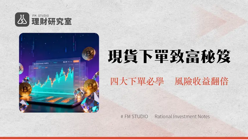 現貨下單類型深度解析:掌握加密貨幣交易的四大關鍵策略