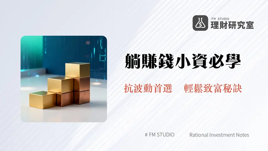 定期定額投資:2026年小資族穩健累積財富的關鍵策略