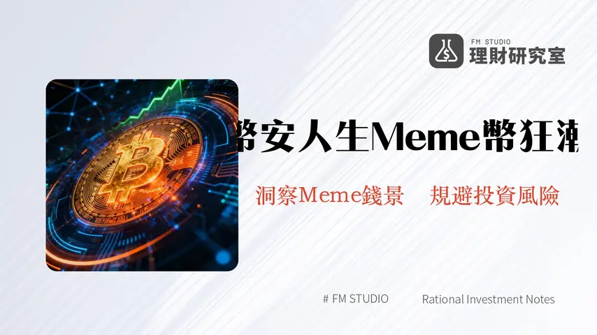 什麼是幣安人生?2026年Meme幣現象與投資指南