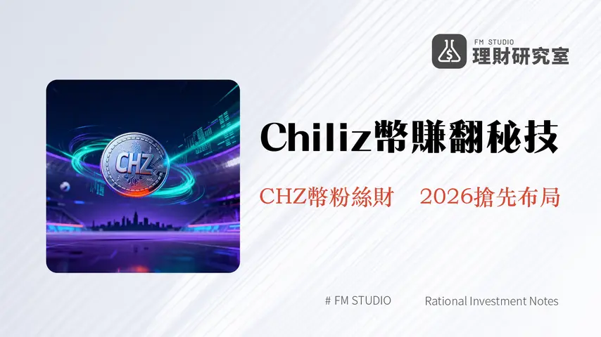 什麼是Chiliz幣?2026區塊鏈體育娛樂生態系深度解析與投資指南
