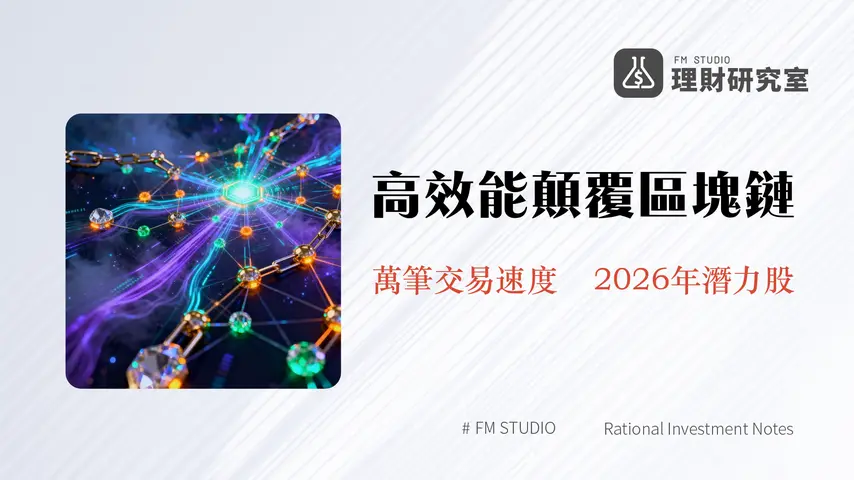 什麼是Monad?2026高效能EVM區塊鏈新星深度解析