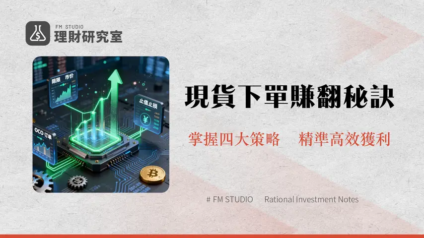 現貨下單類型深度解析:掌握四種策略,提升交易效率與獲利機會