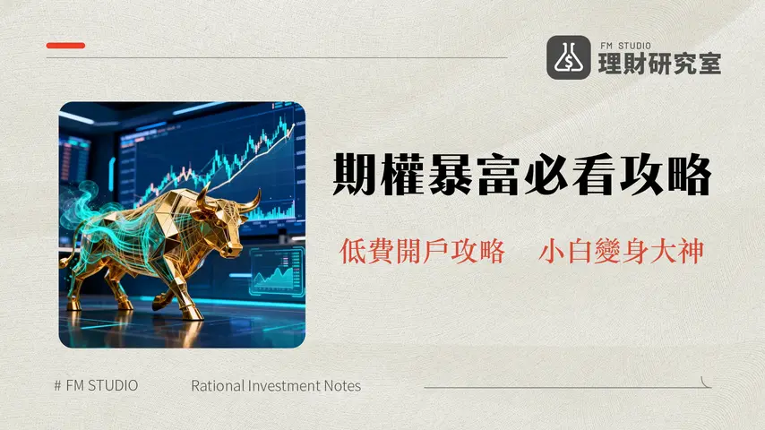 老虎證券期權交易攻略-2025最詳細費用與開戶教學