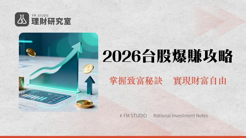 台灣股票投資入門:2026新手必看攻略與實戰心法