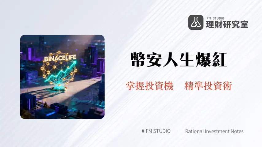 什麼是幣安人生?深度解析BINANCELIFE的加密世界現象與投資策略