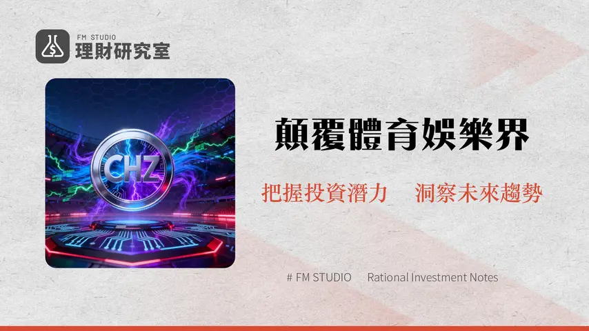 什麼是 Chiliz?CHZ 幣在體育娛樂區塊鏈的應用與未來展望