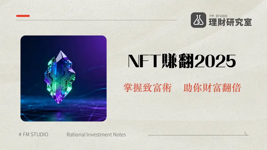 什麽是NFT?2025非同質化代幣投資全攻略與未來趨勢解析