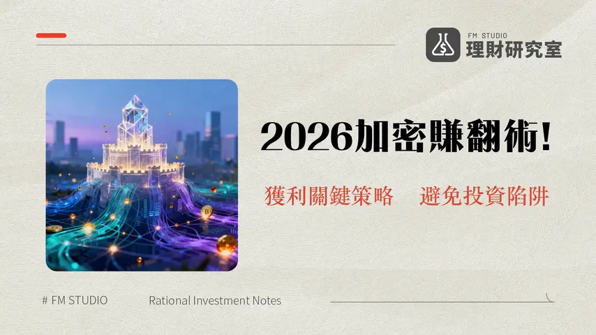 負責任地交易加密貨幣:2026年台灣投資者的全方位指南與策略