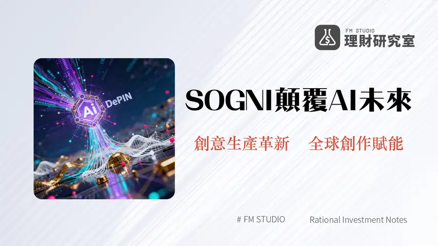 什麼是 SOGNI:引領創意AI去中心化浪潮的未來願景
