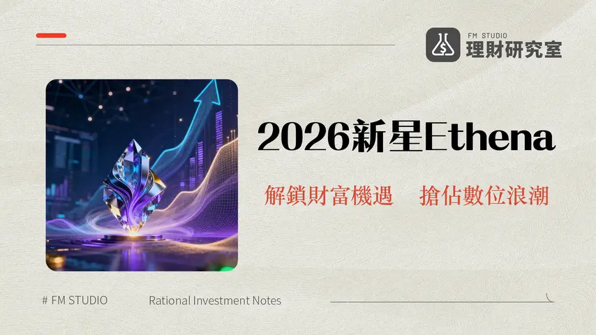 什麼是 Ethena?解讀2026年加密貨幣新星合成美元協議與投資機會